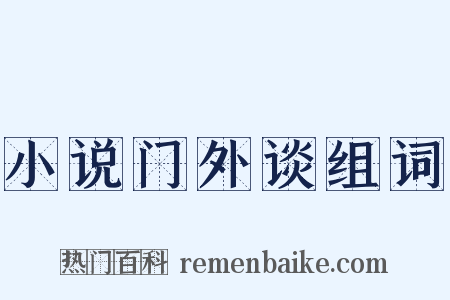 小说门外谈组词是什么意思的图片